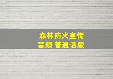 森林防火宣传音频 普通话版